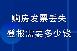 購房發(fā)票丟失登報(bào)需要多少錢