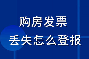 購(gòu)房發(fā)票丟失怎么登報(bào)