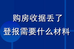 購(gòu)房收據(jù)丟了登報(bào)需要什么材料