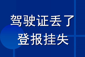 駕駛證丟了登報(bào)掛失