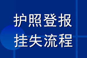 護(hù)照登報(bào)掛失流程