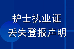護士執(zhí)業(yè)證丟失登報聲明