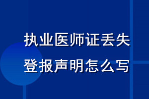執(zhí)業(yè)醫(yī)師證丟失登報聲明怎么寫