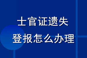 士官證遺失登報(bào)怎么辦理
