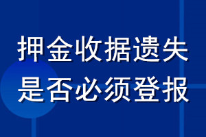 押金收據(jù)遺失是否必須登報