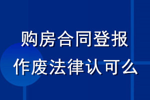 購(gòu)房合同登報(bào)作廢法律認(rèn)可么