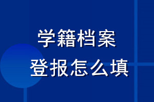 學(xué)籍檔案登報怎么填