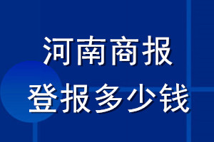 河南商報(bào)登報(bào)多少錢_河南商報(bào)登報(bào)掛失費(fèi)用