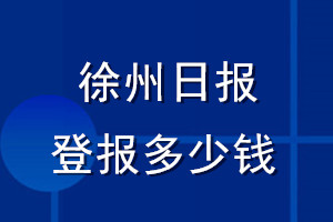 徐州日?qǐng)?bào)登報(bào)多少錢_徐州日?qǐng)?bào)登報(bào)掛失費(fèi)用