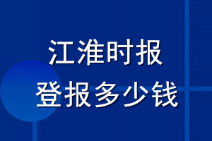 江淮時(shí)報(bào)登報(bào)多少錢_江淮時(shí)報(bào)登報(bào)掛失費(fèi)用