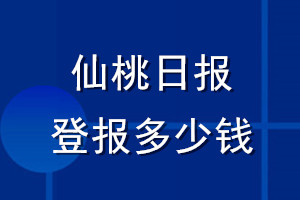 仙桃日報登報多少錢_仙桃日報登報掛失費(fèi)用