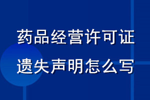 藥品經(jīng)營(yíng)許可證遺失聲明怎么寫