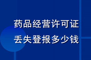 藥品經(jīng)營(yíng)許可證丟失登報(bào)多少錢(qián)