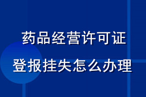 藥品經(jīng)營許可證登報掛失怎么辦理