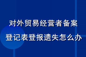 對外貿(mào)易經(jīng)營者備案登記表登報遺失怎么辦