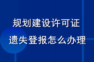 規(guī)劃建設(shè)許可證遺失登報怎么辦理