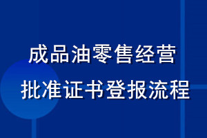 成品油零售經(jīng)營批準證書登報流程