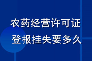 農(nóng)藥經(jīng)營許可證登報(bào)掛失要多久