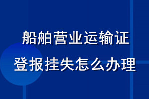船舶營業(yè)運(yùn)輸證登報掛失怎么辦理