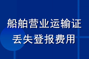船舶營業(yè)運輸證丟失登報費用