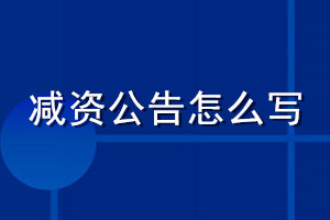 減資公告怎么寫_減資公告登報(bào)模板