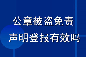 公章被盜免責(zé)聲明登報有效嗎