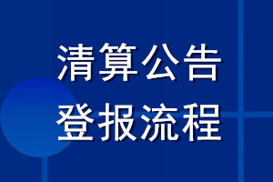 清算公告登報(bào)流程