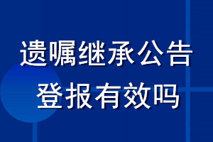 遺囑繼承公告登報(bào)有效嗎