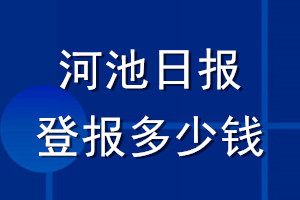 河池日報(bào)登報(bào)多少錢_河池日報(bào)登報(bào)掛失費(fèi)用