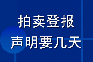 拍賣登報(bào)聲明要幾天