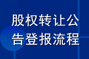 股權(quán)轉(zhuǎn)讓公告登報(bào)流程