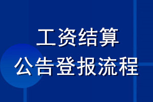 工資結(jié)算公告登報流程