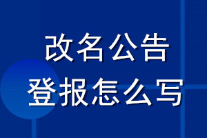 改名公告登報(bào)怎么寫(xiě)