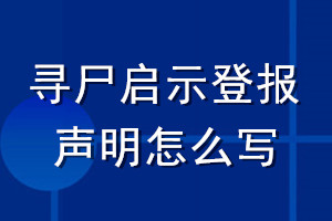 尋尸啟示登報(bào)聲明怎么寫(xiě)