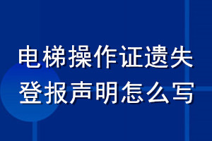 電梯操作證遺失登報(bào)聲明怎么寫