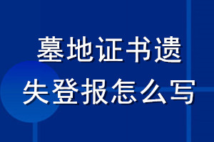 墓地證書(shū)遺失登報(bào)怎么寫