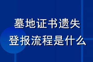 墓地證書(shū)遺失登報(bào)流程是什么