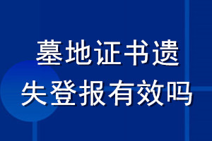 墓地證書(shū)遺失登報(bào)有效嗎
