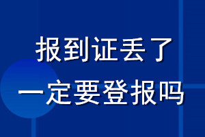 報(bào)到證丟了一定要登報(bào)嗎