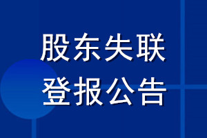 股東失聯(lián)登報(bào)公告