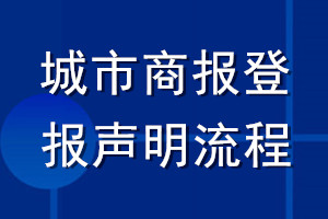 城市商報(bào)登報(bào)聲明流程