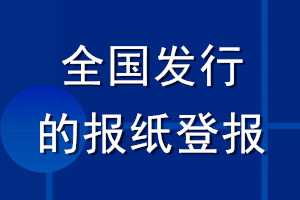 全國發(fā)行的報(bào)紙登報(bào)