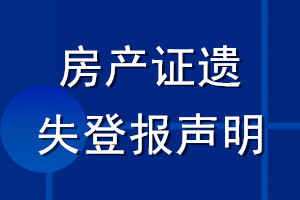 房產(chǎn)證遺失登報聲明