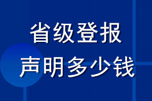 省級登報(bào)聲明多少錢