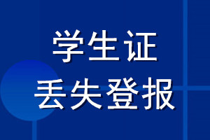 學(xué)生證丟失登報(bào)