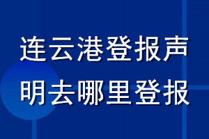 連云港登報(bào)聲明去哪里登報(bào)