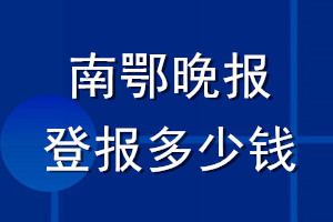 南鄂晚報(bào)登報(bào)多少錢_南鄂晚報(bào)登報(bào)掛失費(fèi)用