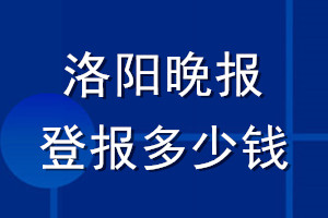 洛陽晚報(bào)登報(bào)多少錢_洛陽晚報(bào)登報(bào)掛失費(fèi)用