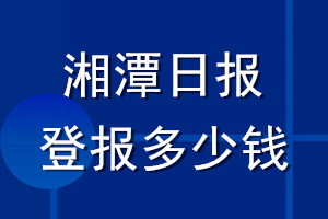 湘潭日報(bào)登報(bào)多少錢_湘潭日報(bào)登報(bào)掛失費(fèi)用
