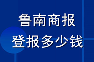魯南商報(bào)登報(bào)多少錢_魯南商報(bào)登報(bào)掛失費(fèi)用